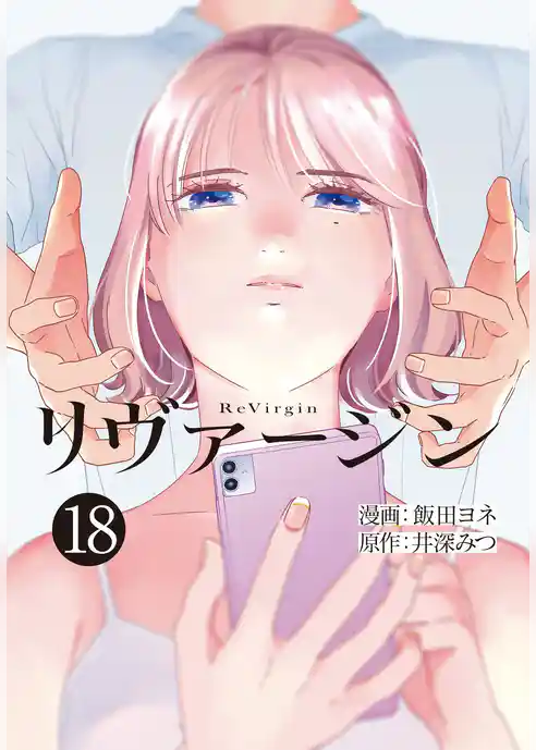 【単話】リヴァージン