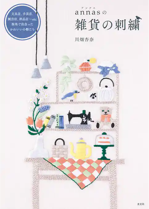 ａｎｎａｓの雑貨の刺繍～文具店、手芸店、園芸店、洋品店…ｅｔｃ．街角で出会ったかわいい小物たち～