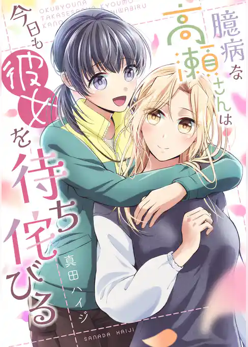 臆病な高瀬さんは今日も彼女を待ち侘びる【単行本版】