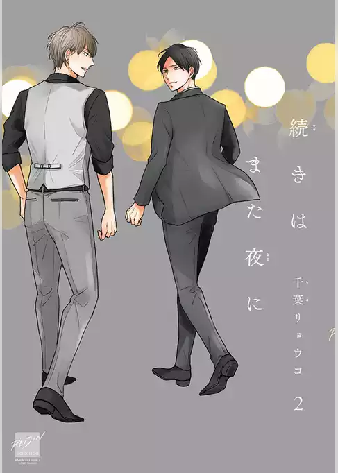 続きはまた夜に