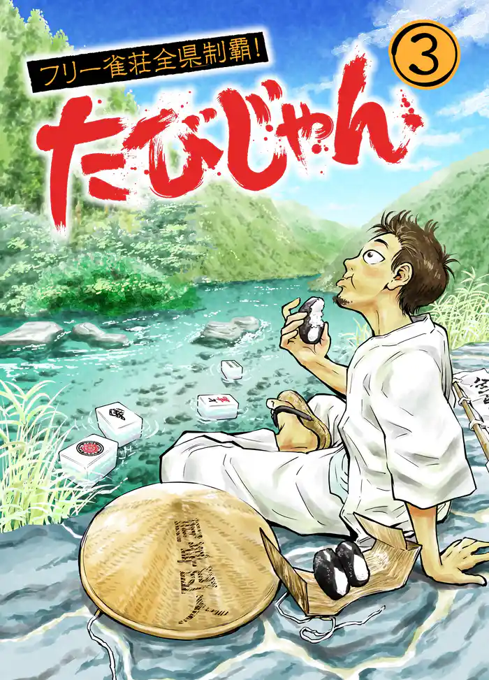 たびじゃん フリー雀荘全県制覇!(3)