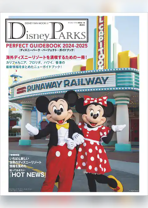 Ｄｉｓｎｅｙ　ＰＡＲＫＳ　ＰＥＲＦＥＣＴ　ＧＵＩＤＥＢＯＯＫ　２０２４－２０２５　ディズニーパーク・パーフェクト・ガイドブック　２０２４－２０２５