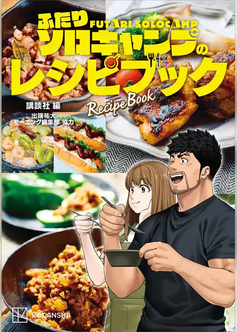 ふたりソロキャンプのレシピブック