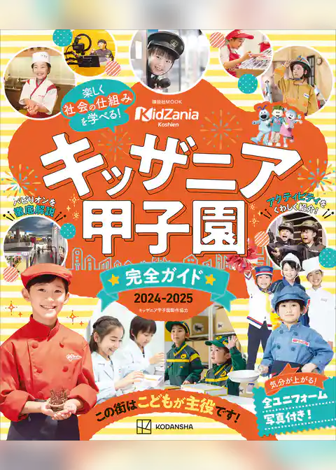 キッザニア甲子園　完全ガイド　２０２４－２０２５