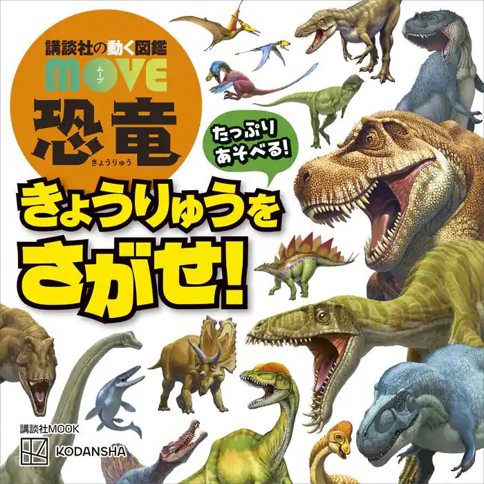 講談社の動く図鑑 MOVE 恐竜 きょうりゅうを さがせ!