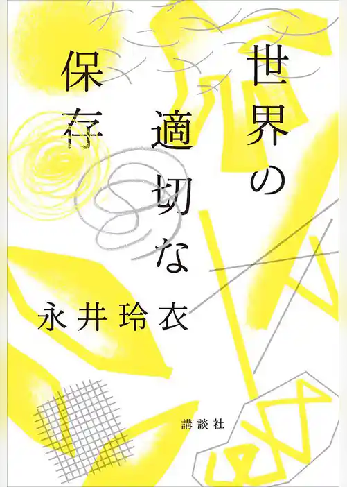 世界の適切な保存