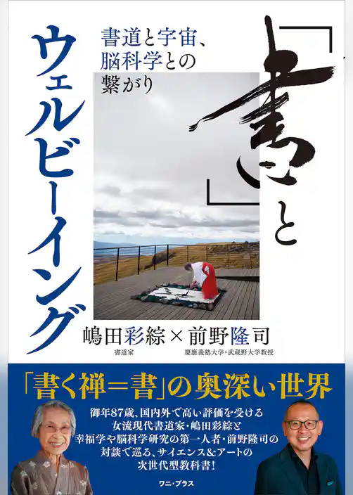 「書」とウェルビーイング - 書道と宇宙、脳科学との繋がり -