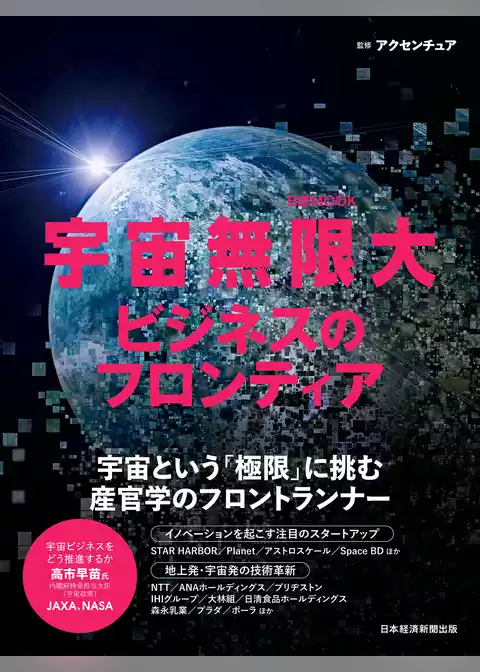 宇宙無限大　ビジネスのフロンティア（日経ムック）