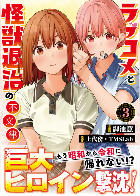 ラブコメと怪獣退治の不文律【コミックス版】