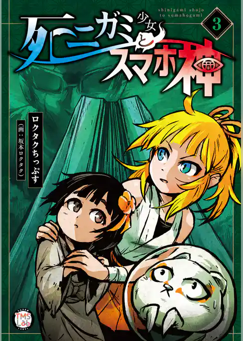 死ニガミ少女とスマホ神【コミックス版】