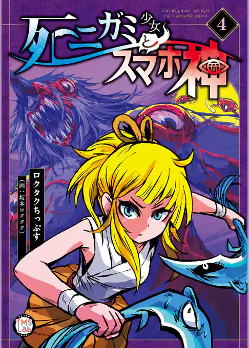 死ニガミ少女とスマホ神【コミックス版】