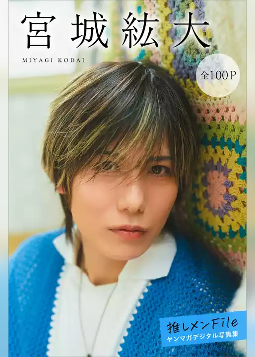 宮城紘大　推しメンＦｉｌｅ【全１００Ｐ】　ヤンマガデジタル写真集