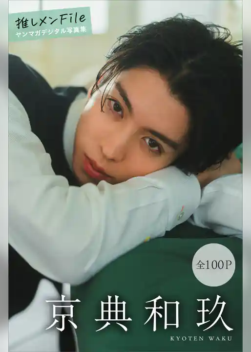 京典和玖　推しメンＦｉｌｅ【全１００Ｐ】　ヤンマガデジタル写真集