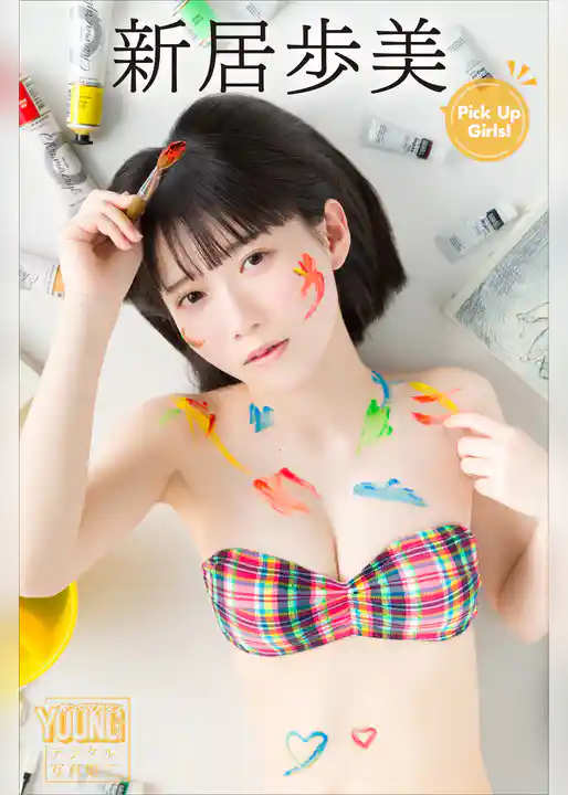 新居歩美　Ｐｉｃｋ　Ｕｐ　Ｇｉｒｌｓ！　ヤンマガデジタル写真集