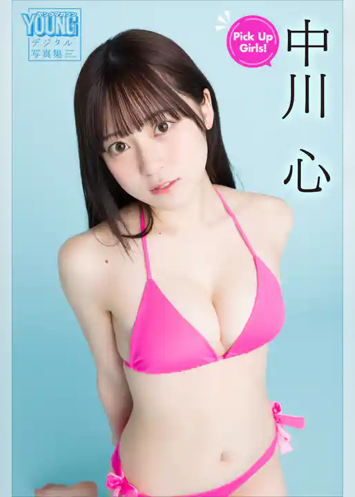 中川心　Ｐｉｃｋ　Ｕｐ　Ｇｉｒｌｓ！　ヤンマガデジタル写真集