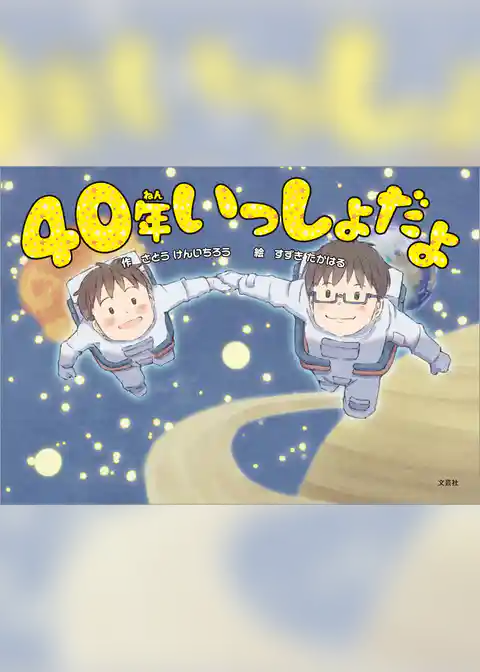 40年いっしょだよ