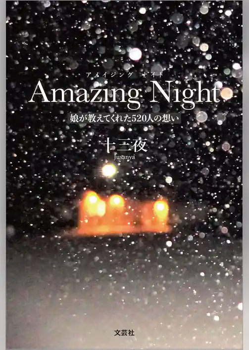 Amazing Night 娘が教えてくれた520人の想い