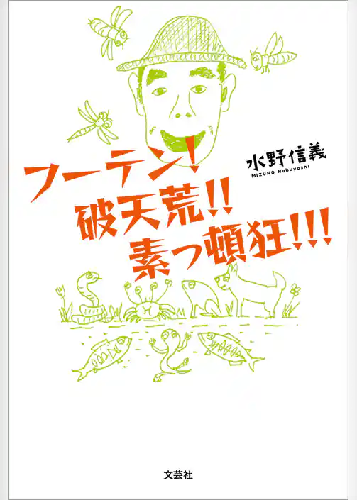 フーテン! 破天荒!! 素っ頓狂!!!(書籍) - 電子書籍 | U-NEXT 初回600円分無料