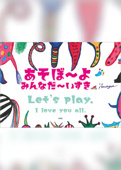 あそぼ～よ みんなだ～いすき