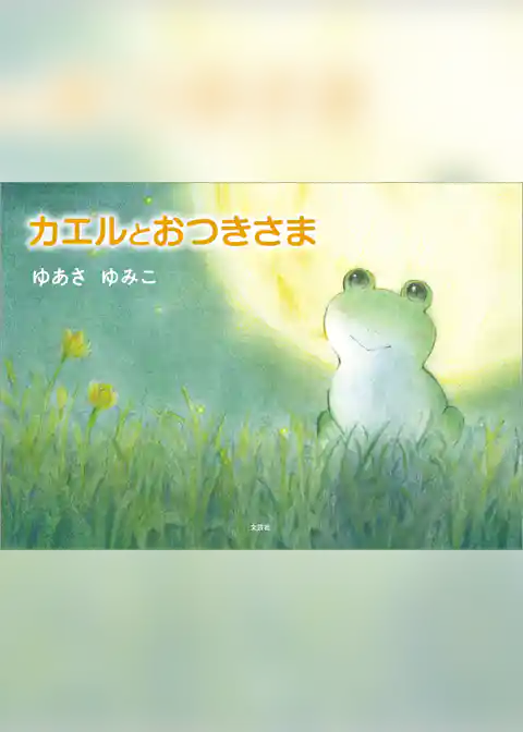 カエルとおつきさま