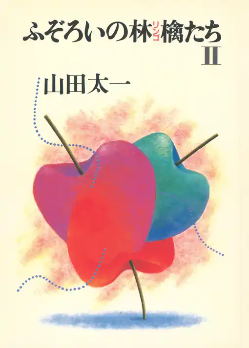 ふぞろいの林檎たち
