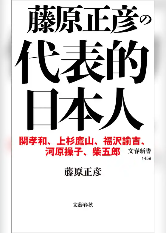 藤原正彦の代表的日本人