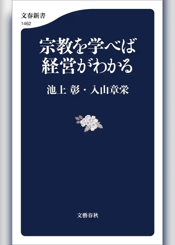 宗教を学べば経営がわかる
