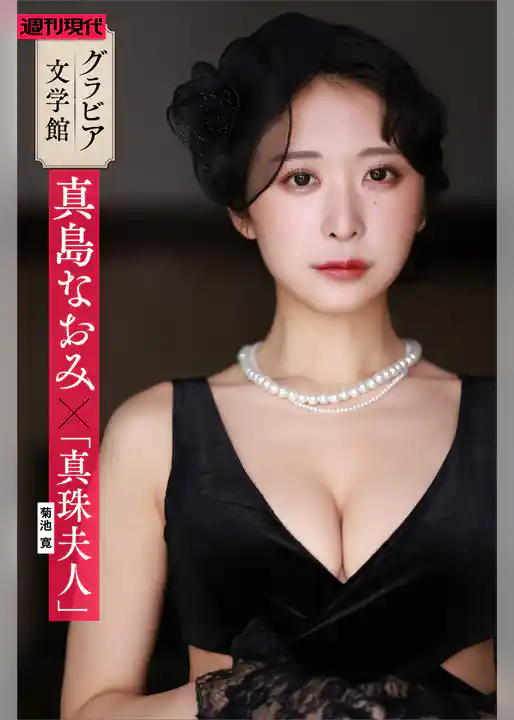 【グラビア文学館】真島なおみ×菊池寛「真珠夫人」　週刊現代デジタル写真集