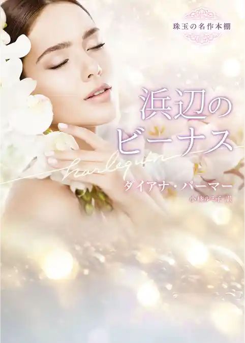 浜辺のビーナス【ハーレクイン文庫版】