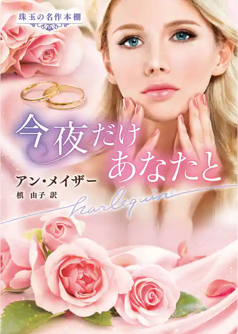 今夜だけあなたと【ハーレクイン文庫版】
