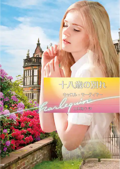 十八歳の別れ【ハーレクイン文庫版】