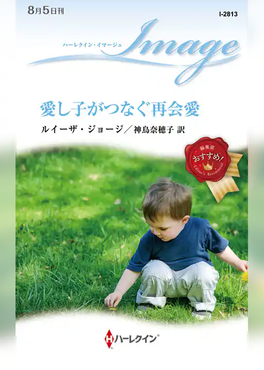 愛し子がつなぐ再会愛