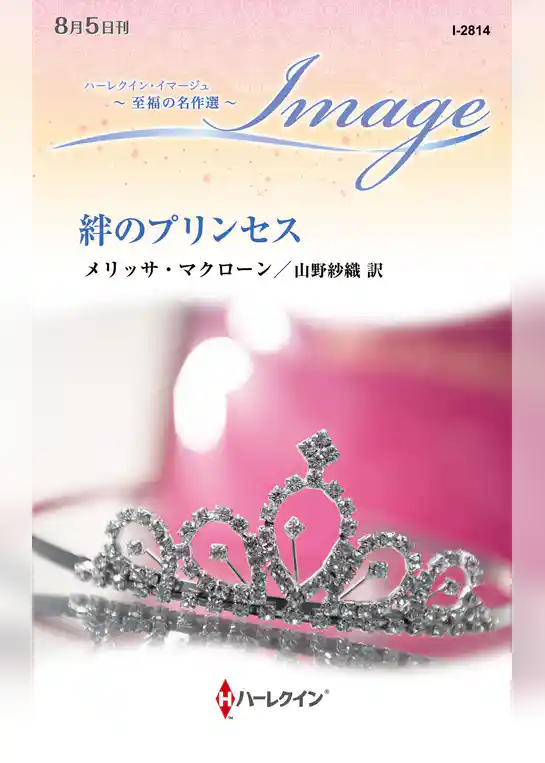絆のプリンセス【ハーレクイン・イマージュ版】