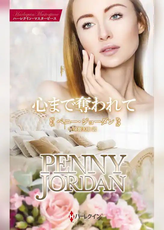 心まで奪われて【ハーレクイン・マスターピース版】