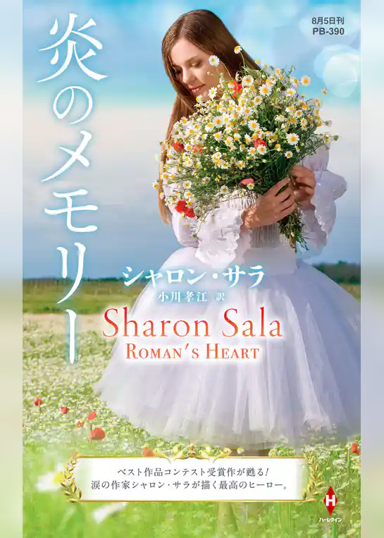 炎のメモリー【ハーレクイン・プレゼンツ作家シリーズ別冊版】