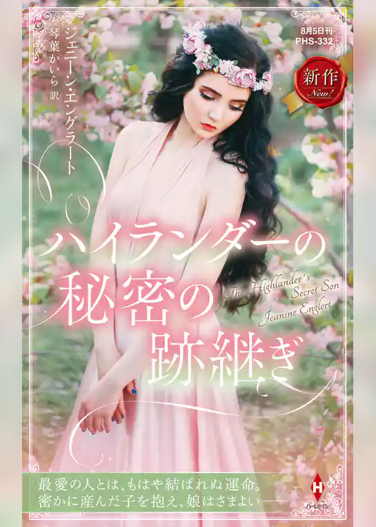 ハイランダーの秘密の跡継ぎ