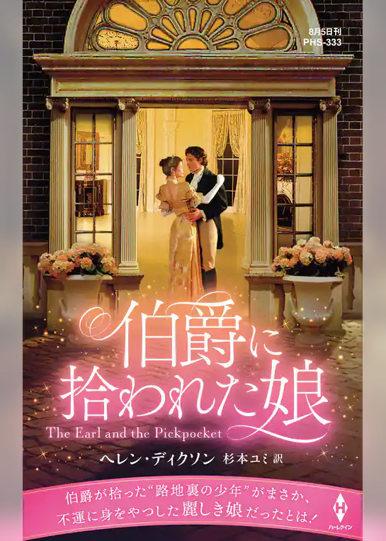 伯爵に拾われた娘【ハーレクイン・ヒストリカル・スペシャル版】