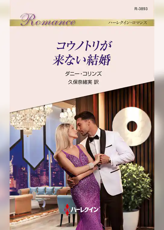 コウノトリが来ない結婚