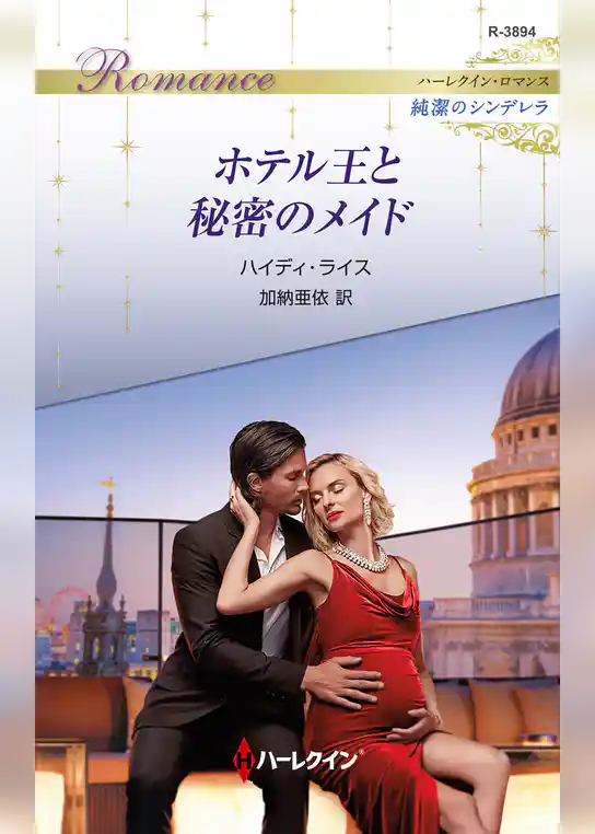 ホテル王と秘密のメイド