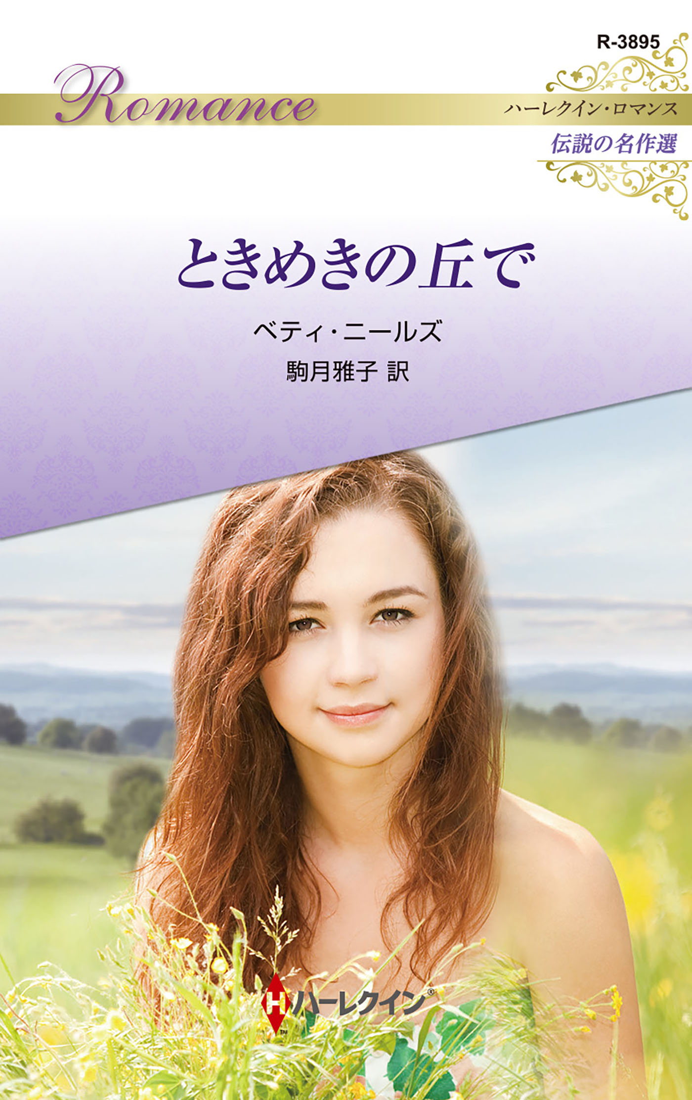 ときめきの丘で【ハーレクイン・ロマンス版】(書籍) - 電子書籍 | U