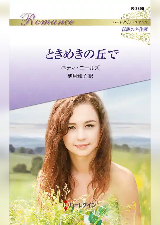 ときめきの丘で【ハーレクイン・ロマンス版】