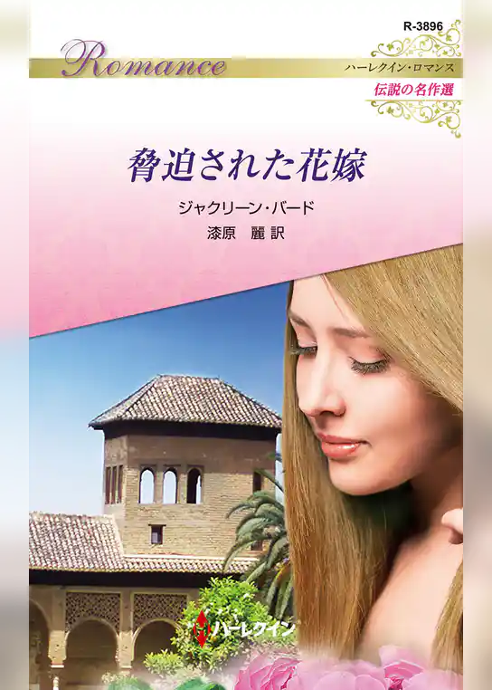 脅迫された花嫁【ハーレクイン・ロマンス版】