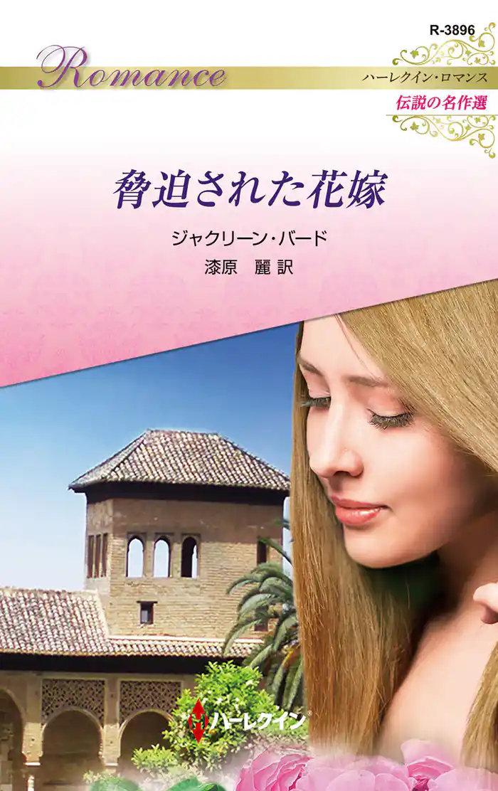 脅迫された花嫁【ハーレクイン・ロマンス版】