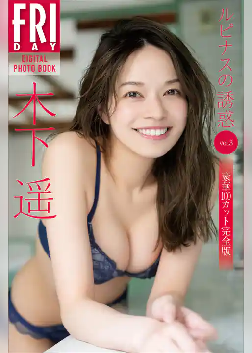 木下遥　ルピナスの誘惑　ｖｏｌ．３　豪華１００カット完全版　ＦＲＩＤＡＹデジタル写真集