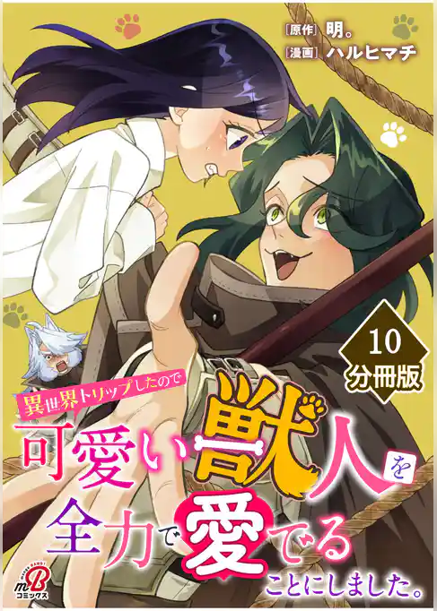 異世界トリップしたので可愛い獣人を全力で愛でることにしました。【分冊版】