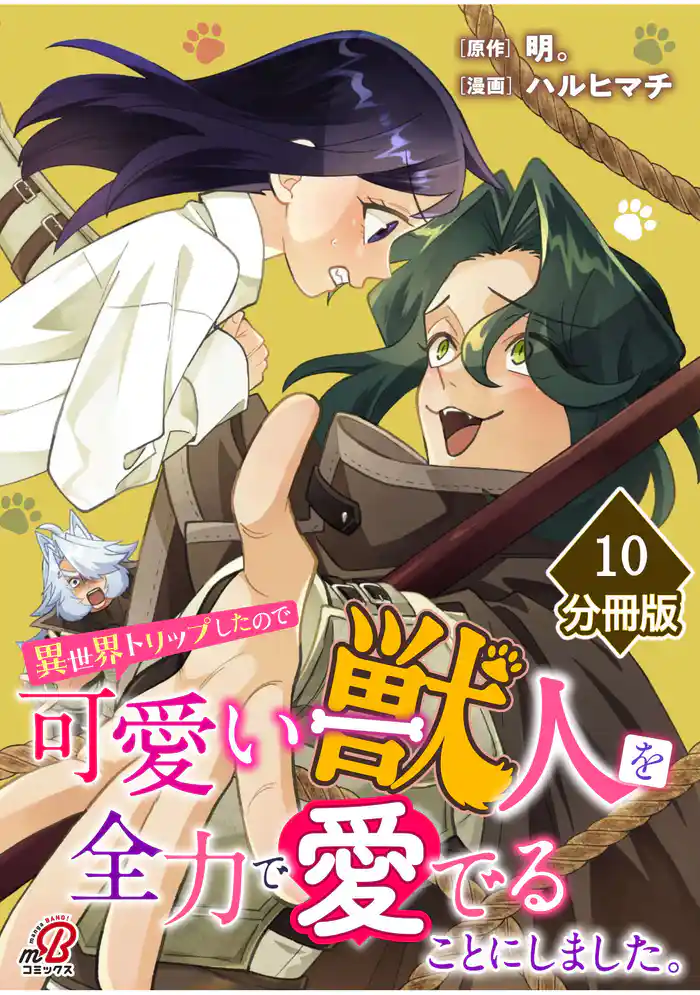 異世界トリップしたので可愛い獣人を全力で愛でることにしました。【分冊版】(10)