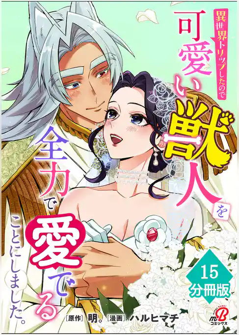 異世界トリップしたので可愛い獣人を全力で愛でることにしました。【分冊版】