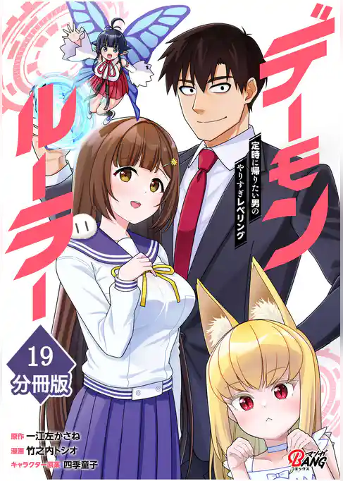 デーモンルーラー　定時に帰りたい男のやりすぎレベリング【分冊版】