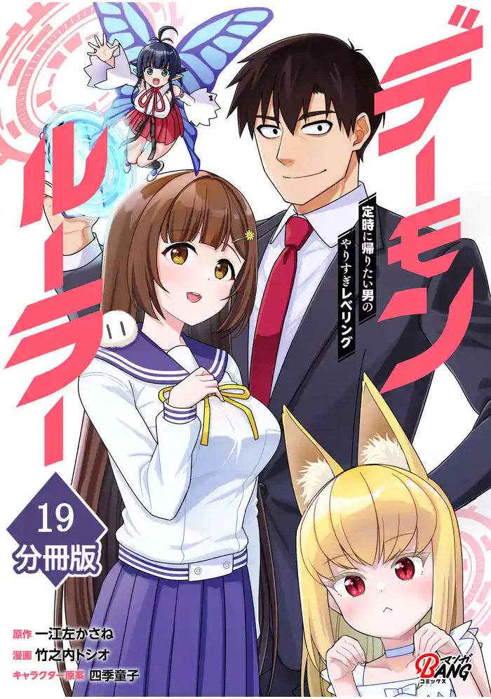 デーモンルーラー 定時に帰りたい男のやりすぎレベリング 【分冊版】(19)