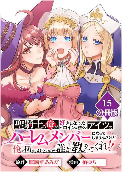 聖騎士の俺が好きになったヒロインが続々とアイツのハーレムメンバーになってしまうんだけど俺の何がいけないのか誰か教えてくれ！！【分冊版】